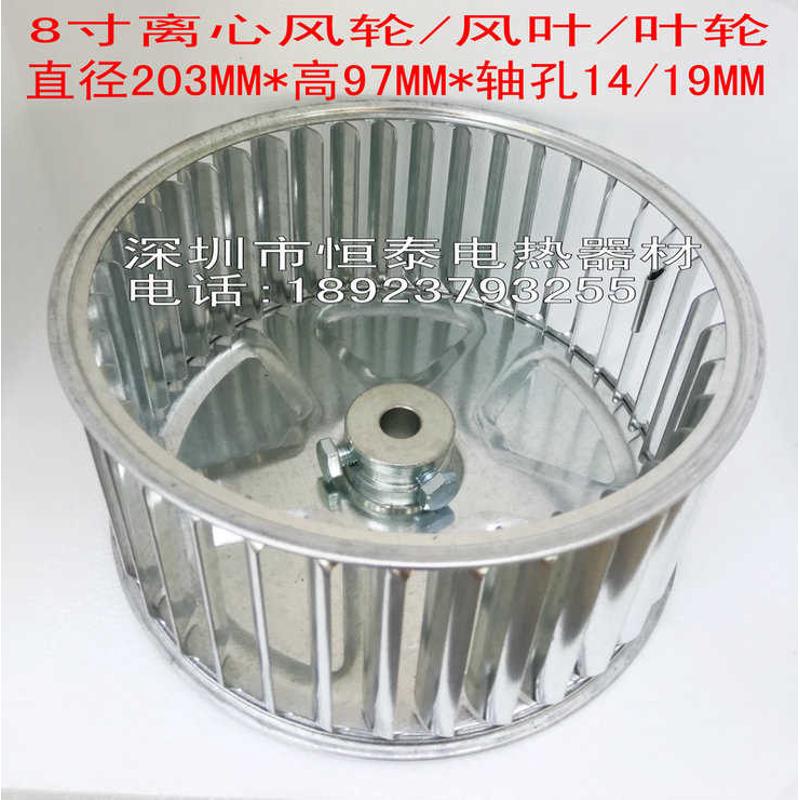 203*97*14离心风机风轮烤箱高温风叶多翼式离心叶轮8寸风机扇叶