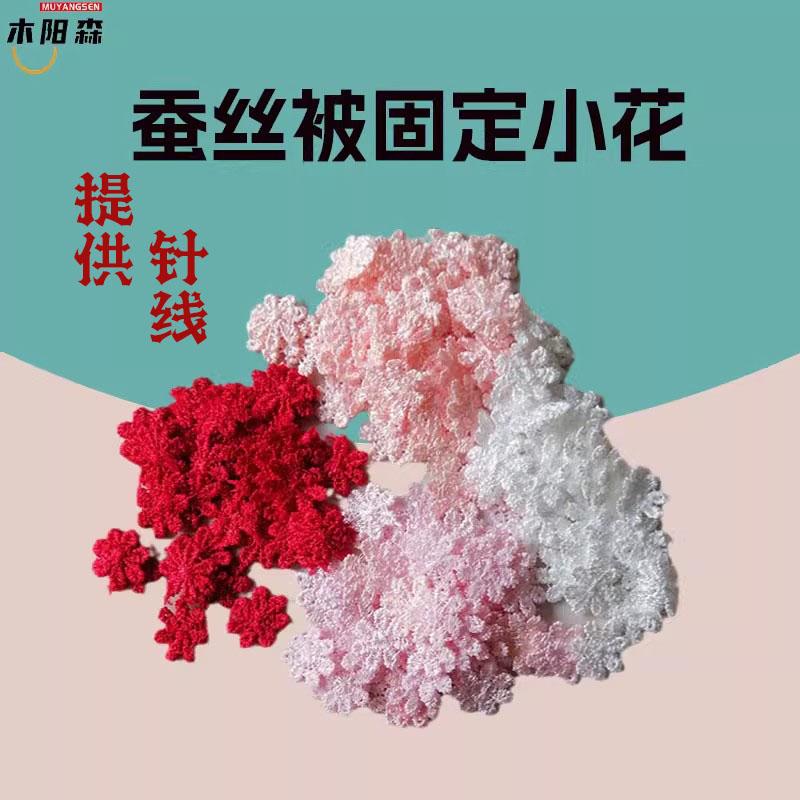 蚕丝被固定小花定位小花蚕丝被专