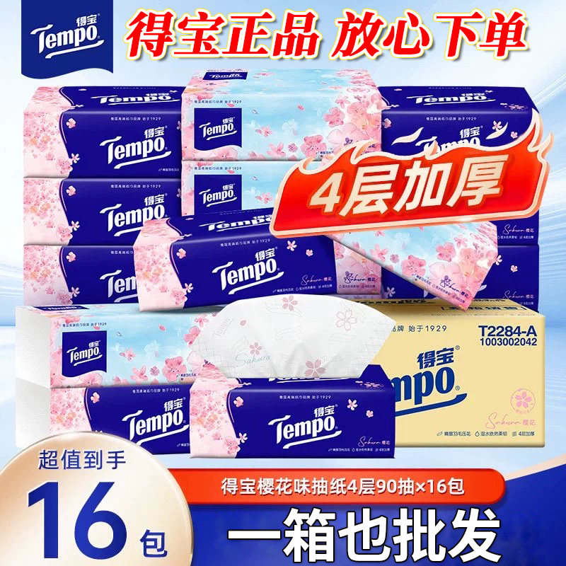 得宝抽纸4层加厚90抽樱花花香客厅家车载用卫生餐可湿水面巾纸巾