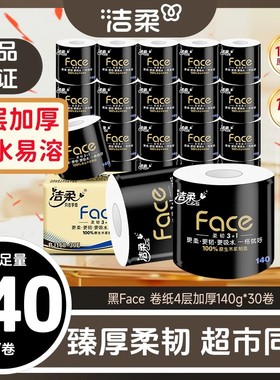 洁柔卷纸加厚4层140克黑有芯卷筒纸巾通用家用宿舍厕纸大卷卫生纸
