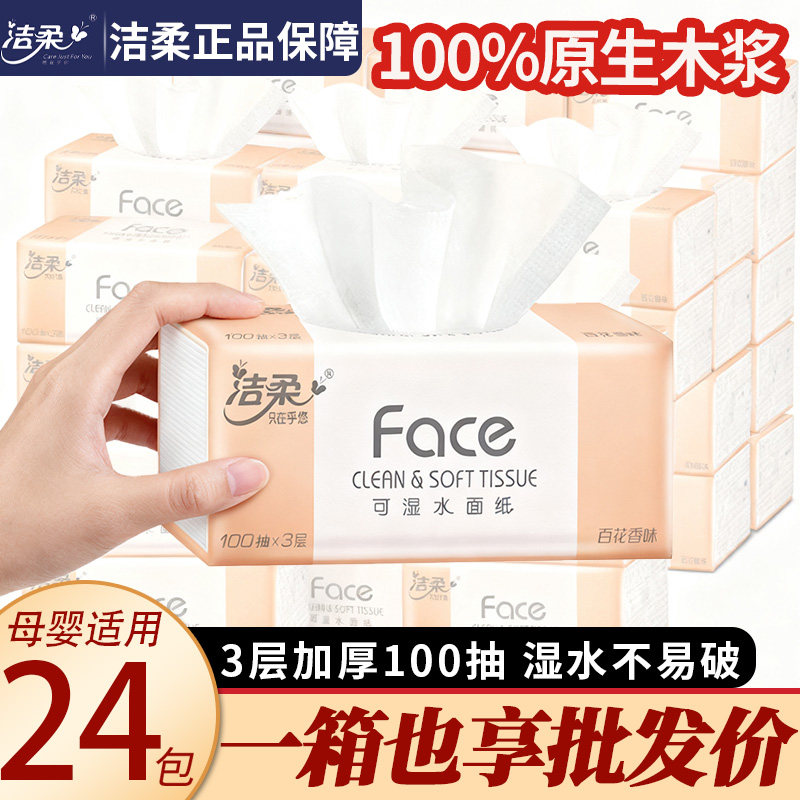 【限时特价】洁柔百花香抽纸24包