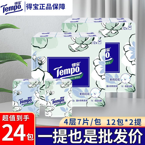 得宝手帕纸【茉莉花味】整箱实惠