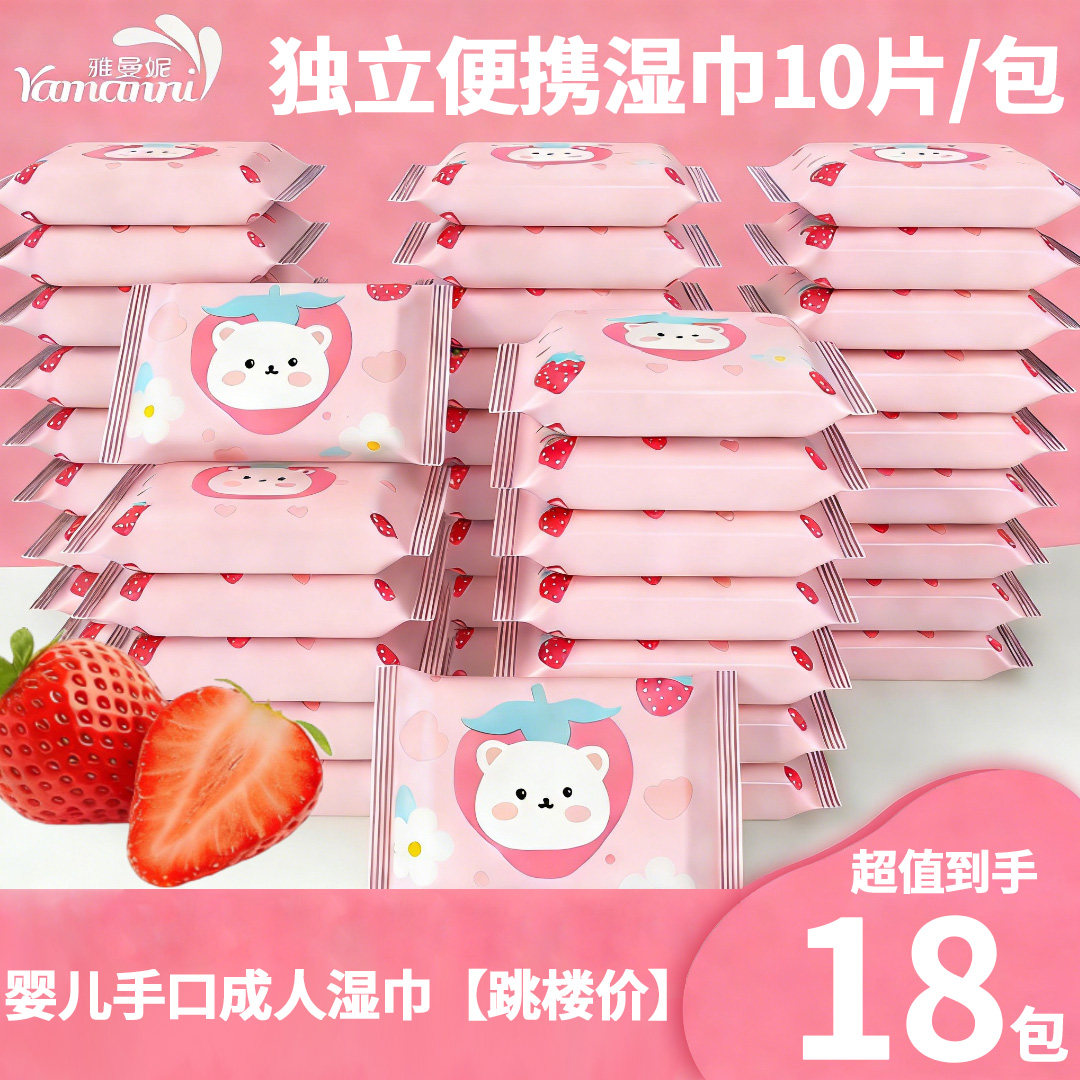 雅曼妮随身便携婴儿手口成人湿巾