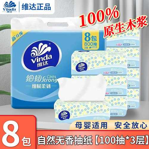 维达细韧抽纸自然无香家用餐巾纸