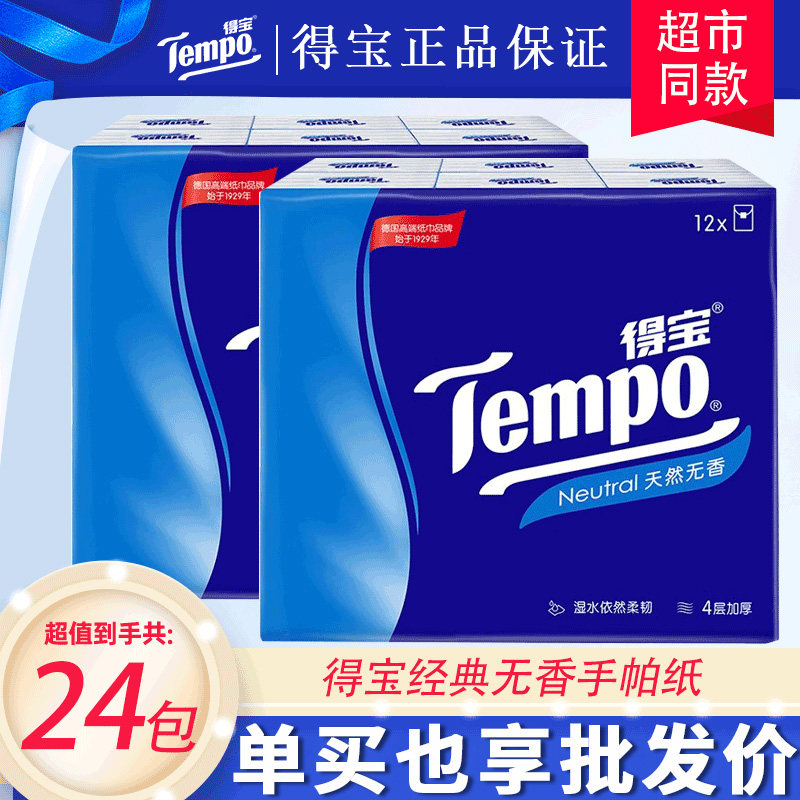 Tempo/得宝无香经典蓝手帕纸4层加厚系列便携面巾卫生纸干湿两用