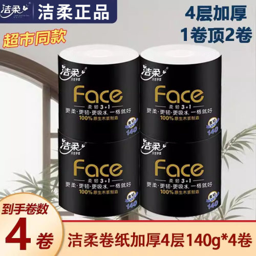 洁柔卷纸4层140g黑有芯卷筒纸巾