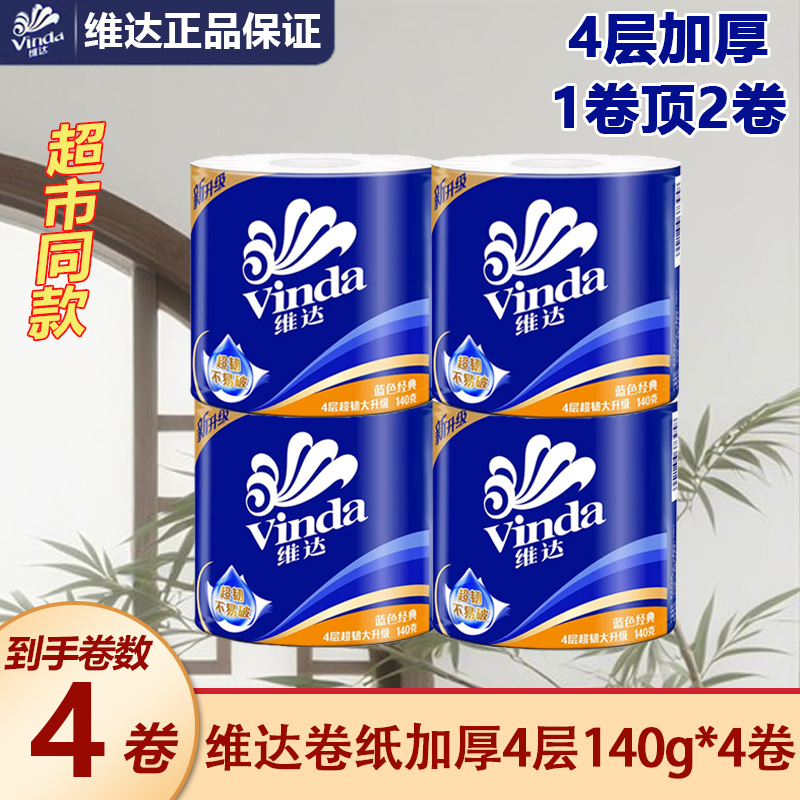 维达蓝色经典4层140g无香4卷实惠