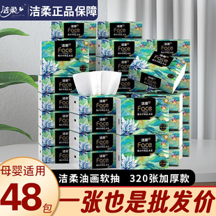 洁柔抽纸油画4层加厚80抽客厅宿舍办公室用餐卫生可湿水面巾抽纸