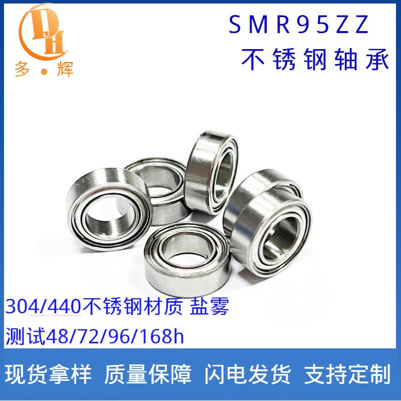 多辉轴承直供不锈钢轴承SMR95ZZ高精度电机轴承5*9*3mm微型轴承