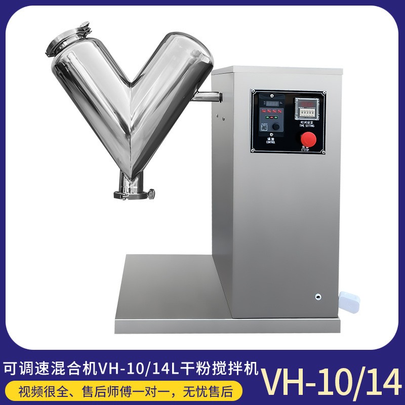 食品粉末V型混合机粉剂混合机痱子粉V型混合机VH-10-14
