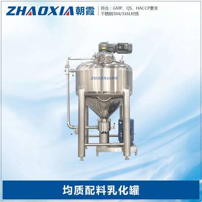 均质乳化罐高剪切配料罐酱料化妆品乳品食品卫生级循环乳化机