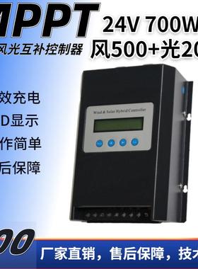 控制器厂家 24V700W 风光互补控制器 MPPT控制器 风机升压控制器