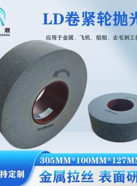 不织布卷紧轮LD卷紧轮去毛刺研磨轮305*100*127*9SFIN金属拉丝轮