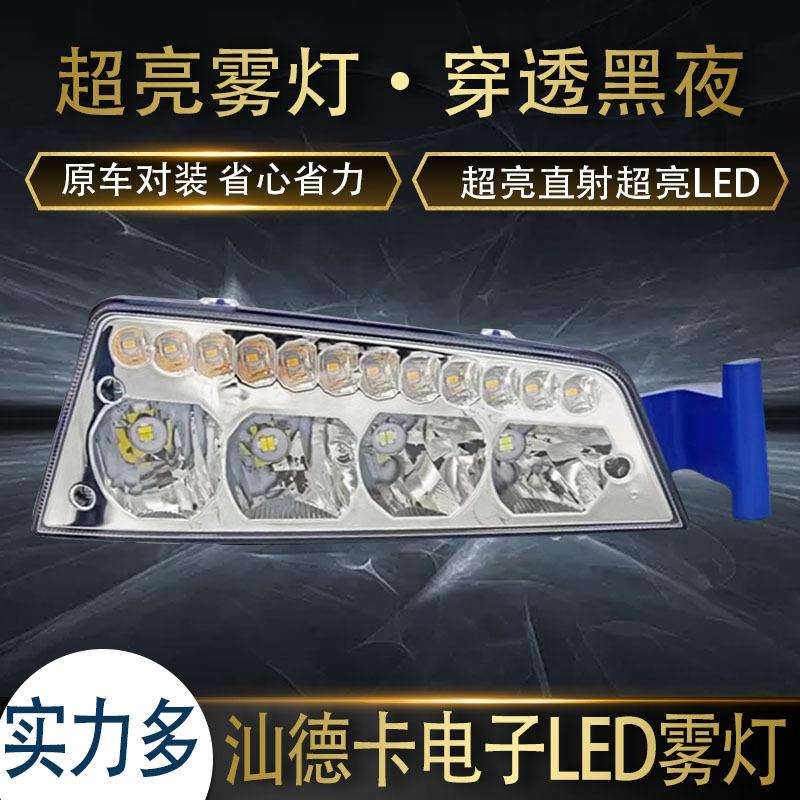 实力多汕德卡G7/C7H/C9H/G7S前雾灯总成LED改装超亮强光原厂配件