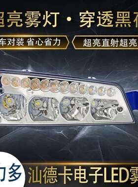实力多汕德卡G7/C7H/C9H/G7S前雾灯总成LED改装超亮强光原厂配件