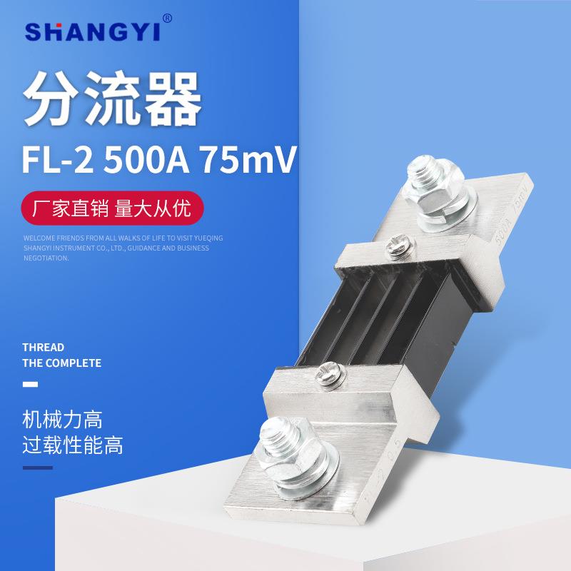 FL-2型A级 500A75mV 外附分流器 75mV 0.5级锰铜直流电流表