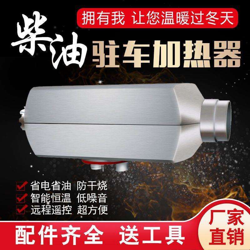 柴暖驻车加热器24V燃油柴油暖风机12V货车汽车一体机车载取暖器