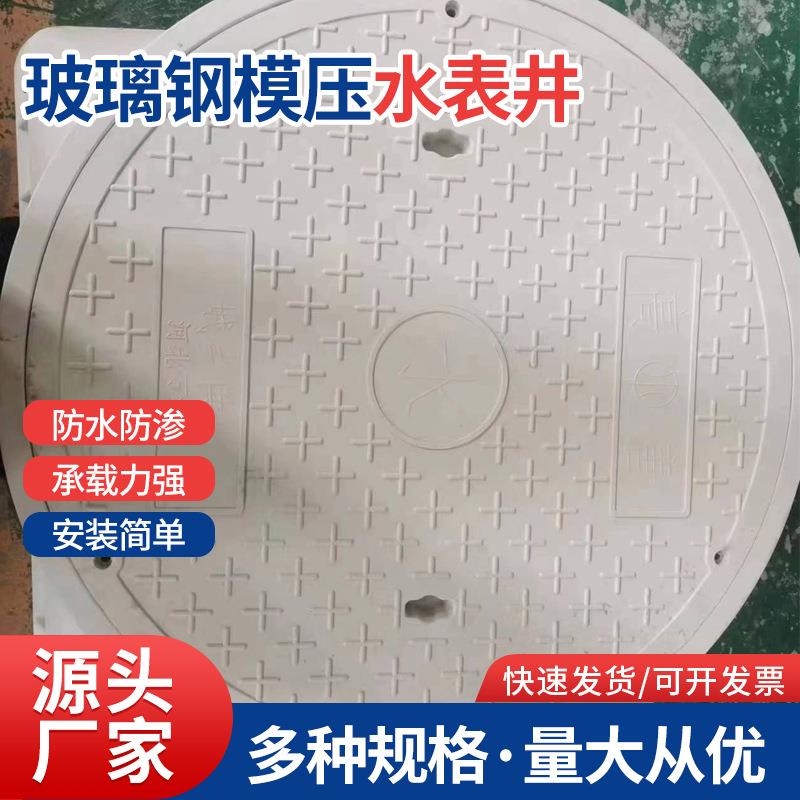 玻璃钢模压水表井污水雨水检查水表井防渗水耐老化玻璃钢水表井