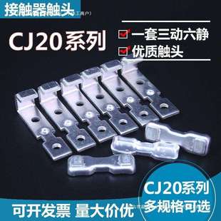 交流接触器CJ20 63A100A250A400A630A800A银触头触点加厚维修配件