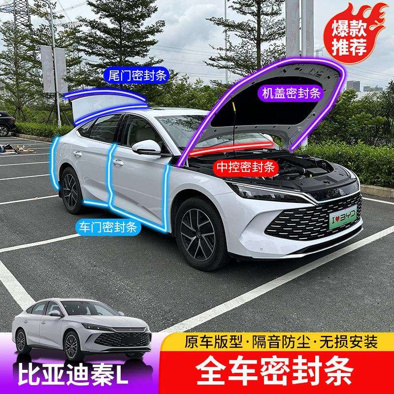 24-25款比亚迪秦L全车密封条byd秦Ldmi车门隔音降噪贴胶条内饰件