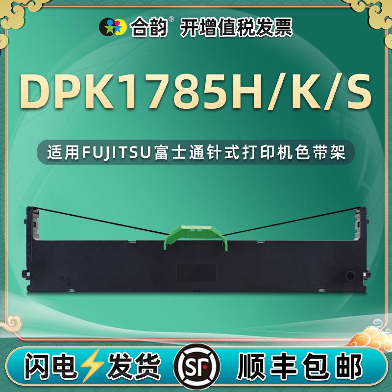 通用富士通DPK1785H票据K打印机S色带架DPK1786C/K/T针式油墨炭带