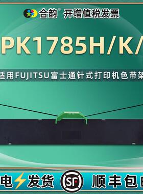 通用富士通DPK1785H票据K打印机S色带架DPK1786C/K/T针式油墨炭带