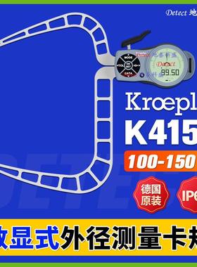 K4150 数显外径卡规 德国kroeplin 数字外卡规 外径测量卡钳卡尺