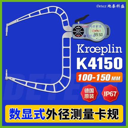 K4150 数显外径卡规 德国kroeplin 数字外卡规 外径测量卡钳卡尺