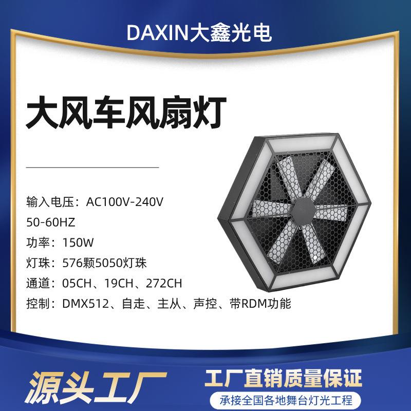 LED风扇灯背景染色灯直播间酒吧舞台演唱会大风车爆闪六角舞台灯