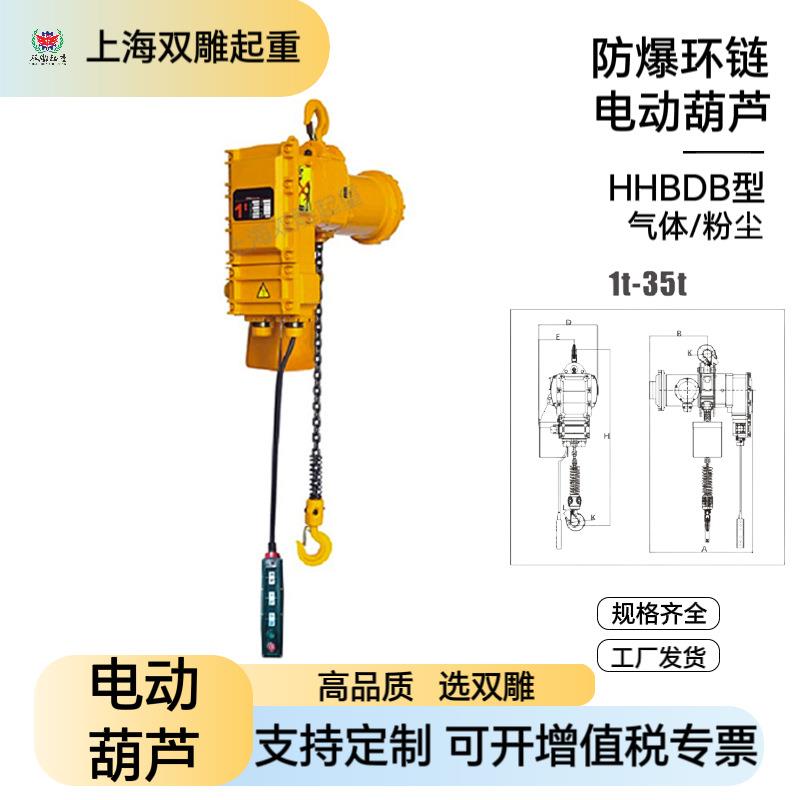 宝雕防爆环链电动葫芦固定三级四级工业粉尘气体1吨2吨葫芦HHBDB