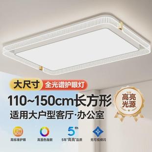 全光谱护眼led客厅主吸顶灯大尺寸150cm长方形2024新款感灯具