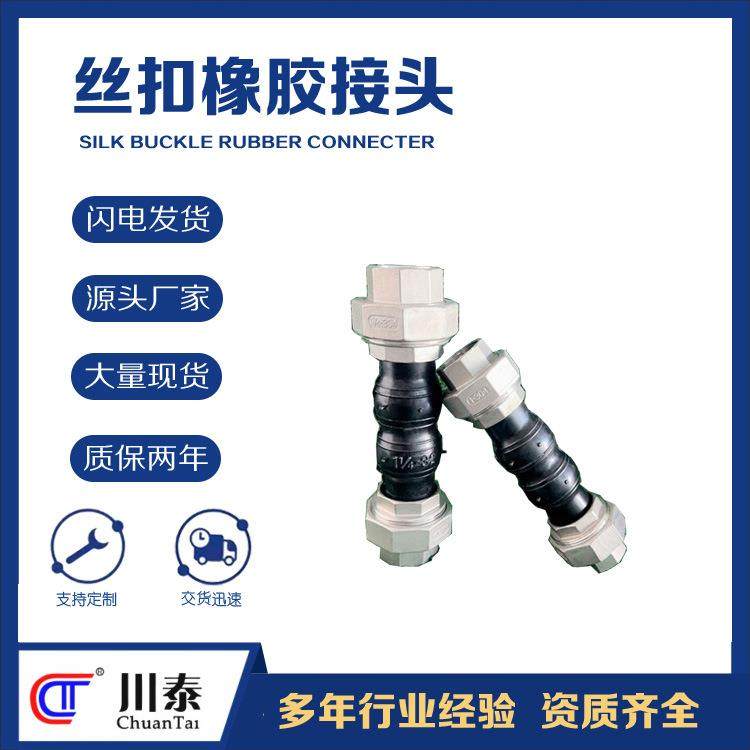 玛钢丝扣橡胶接头厂家 管道配件软连接不锈钢304材质生产川泰