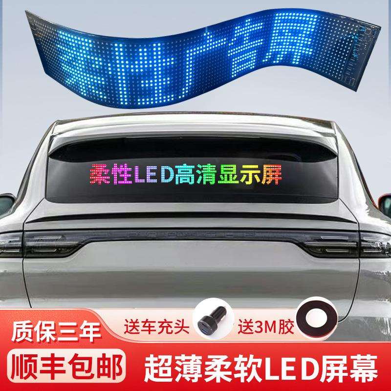 车载后窗LED柔性广告显示屏汽车后挡风玻璃全彩滚动字幕软屏防水
