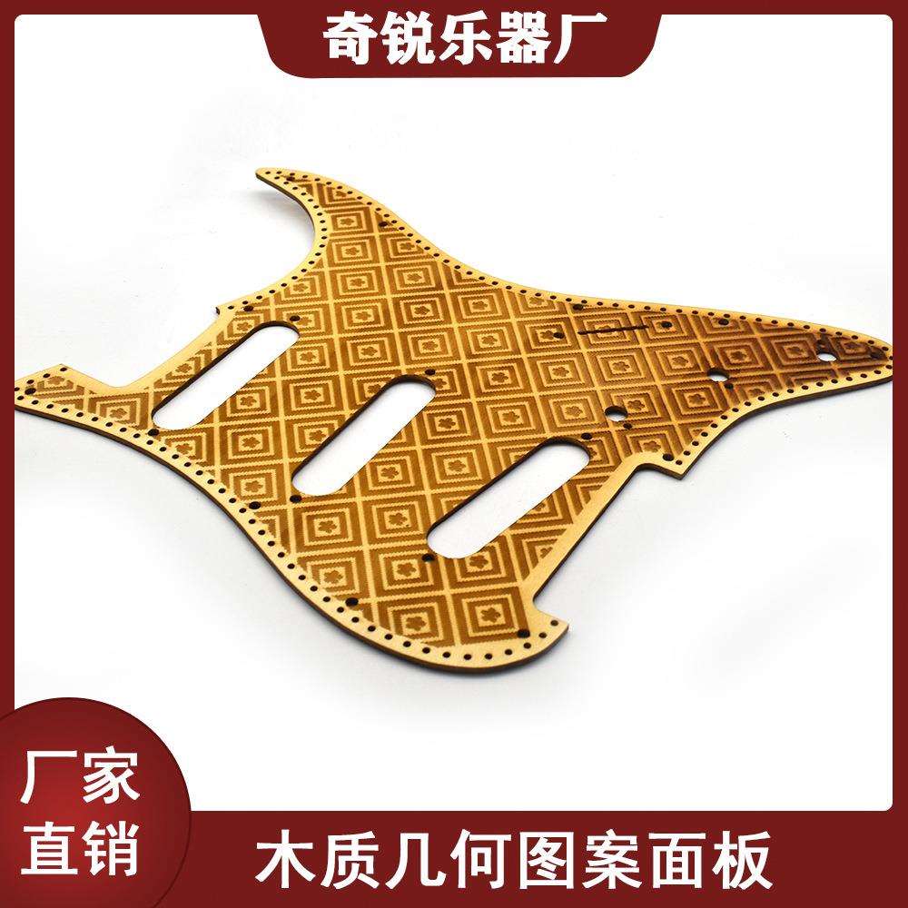 木质ST电吉他护板 3单SSS面板 ST电吉他前盖板 几何图案吉他护板