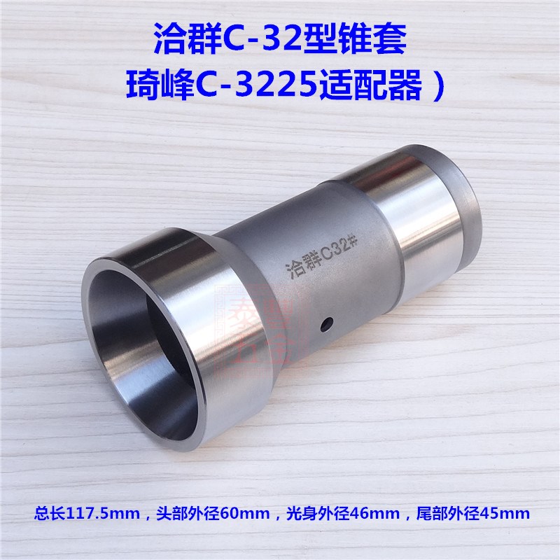 洽群C-32型锥套琦锋C-s3225适配器夹头套筒衬套弹簧钢精磨真空淬