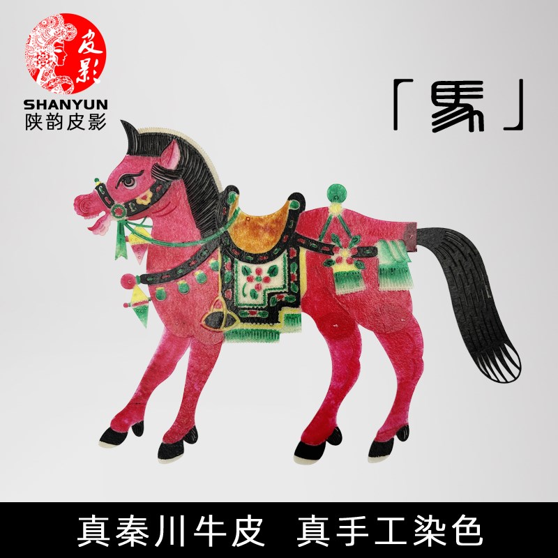 皮影戏红马十二生肖动物影子舞y道具场景素材西安文创纪念品工艺
