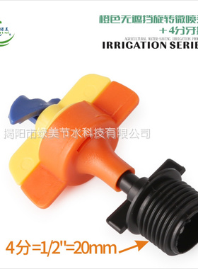 内径6mm橙色无遮挡360度自动旋转微喷头  大棚倒挂蔬菜喷洒无死角