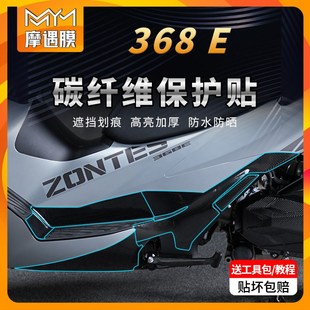 适用24款 配件 升仕368E碳纤维PVC车身防水贴纸保护贴膜摩托车改装