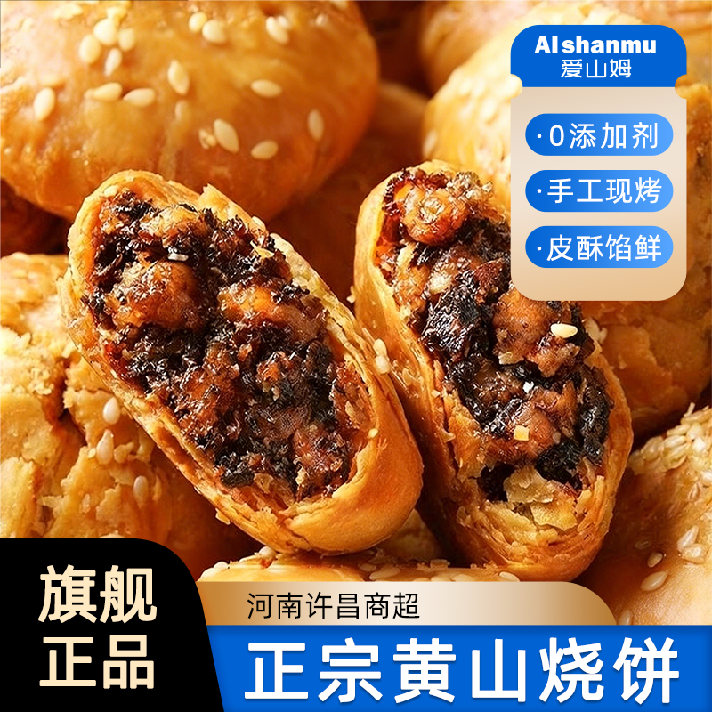 央妈推荐！正宗黄山烧饼安徽特产现烤梅干菜扣肉酥饼官方旗舰店