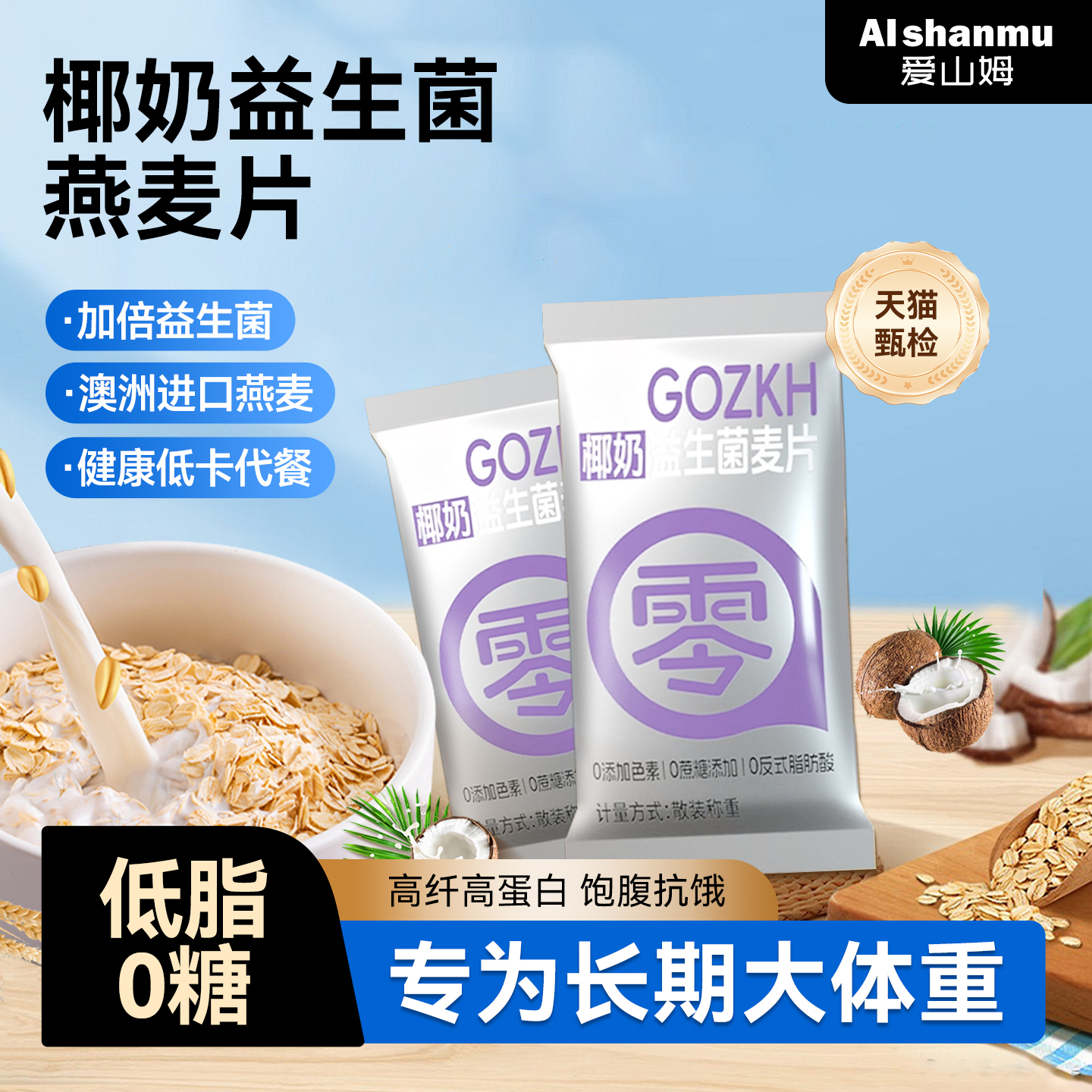 椰奶益生菌燕麦片早餐即食