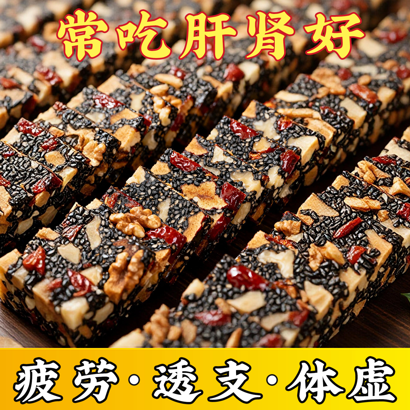 【无添加蔗糖】黑芝麻红枣核桃枸杞软糕孕妇健康零食补气血独立装