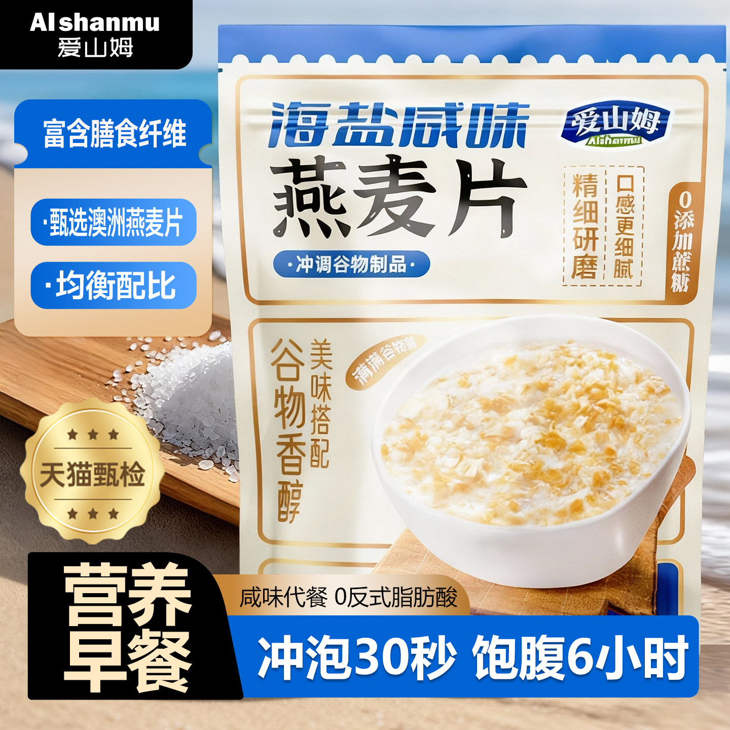 爱山姆海盐燕麦片营养早餐即食冲饮饱腹咸味无蔗糖官方旗舰店正品,咖啡/麦片/冲饮,纯燕麦片,淘宝优惠券,粉丝福利购,淘宝优惠卷