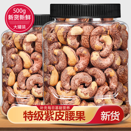 紫皮腰果2025新货官方旗舰店无添加腰果原味0添加独立小包装腰果