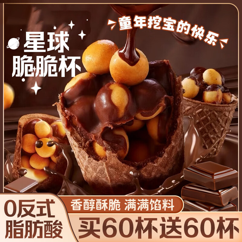 巧克力脆脆杯星大杯球脆脆甜筒桶装夹心饼干儿童小零食/整箱240杯
