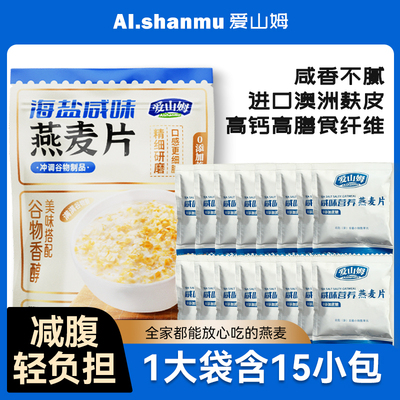 海盐咸味燕麦片营养早餐即食官方旗舰店正品冲饮饱腹咸味无添蔗糖