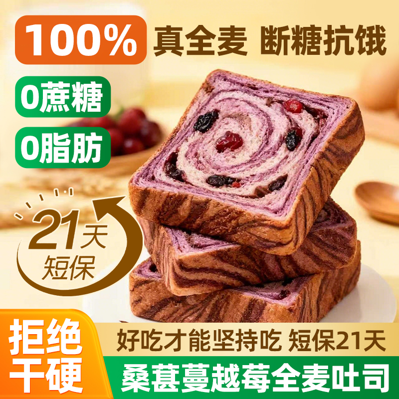 【桑葚+蔓越莓】全麦早餐面包无糖精减0低脂肪肥饱腹早餐代餐吐司