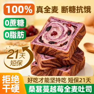 全麦早餐面包无糖精减0低脂肪肥饱腹早餐代餐吐司 蔓越莓 桑葚