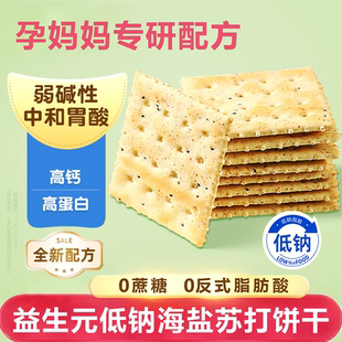 低钠海盐苏打饼干无糖咸味梳打碱性胃酸孕妇零食官方旗舰店 益生元