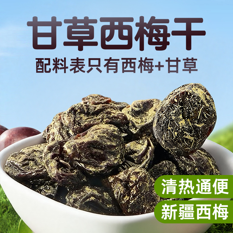 甘草西梅干新疆无糖无添加孕妇零食0脂肪果干蜜饯正品官方旗舰店