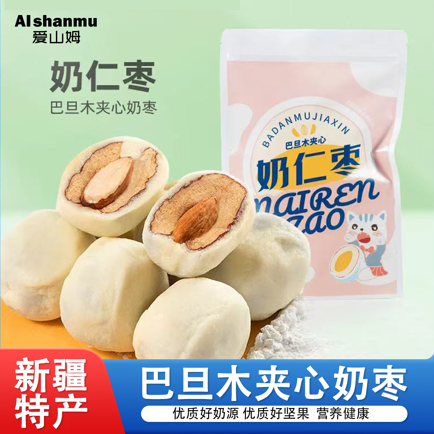 爱山姆巴旦木奶枣夹心仁奶酪枣红枣去核零食小吃休闲食品坚果